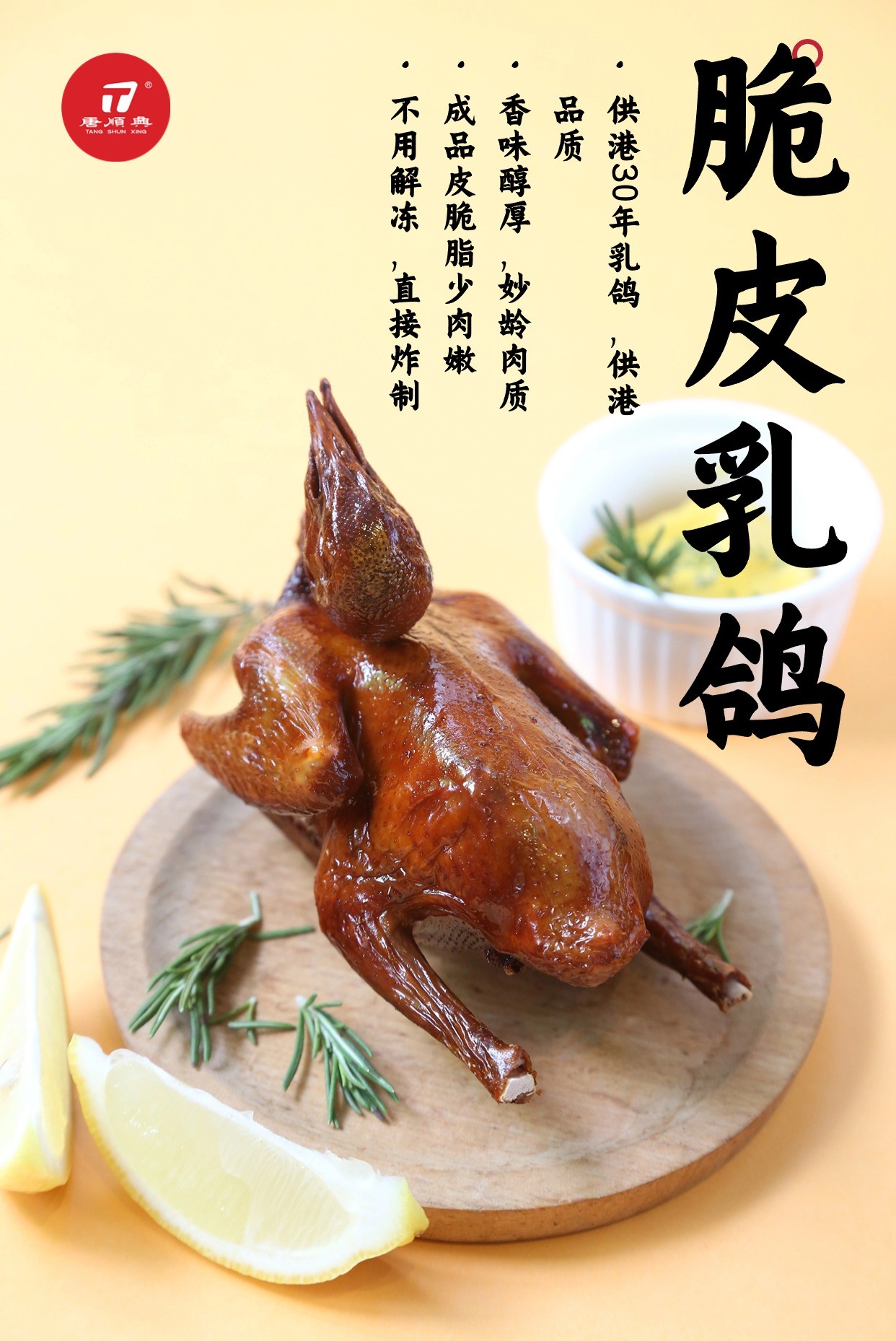 唐順興脆皮乳鴿：匠心傳承，古法新韻