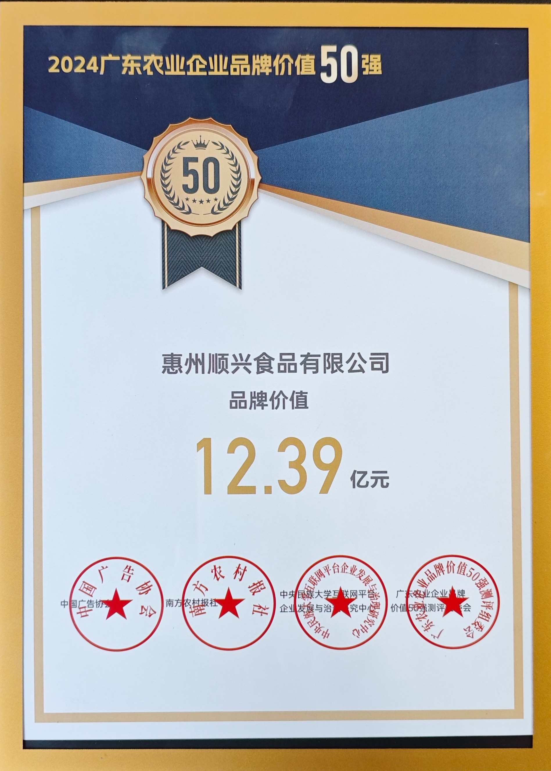 上榜50強！唐順興獲“廣東農(nóng)業(yè)企業(yè)品牌50強”榮譽！