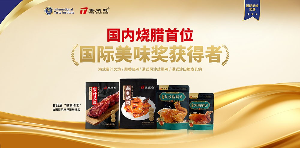 ITI認(rèn)定！唐順興4款產(chǎn)品榮獲2025年度「國(guó)際美味大獎(jiǎng)」！