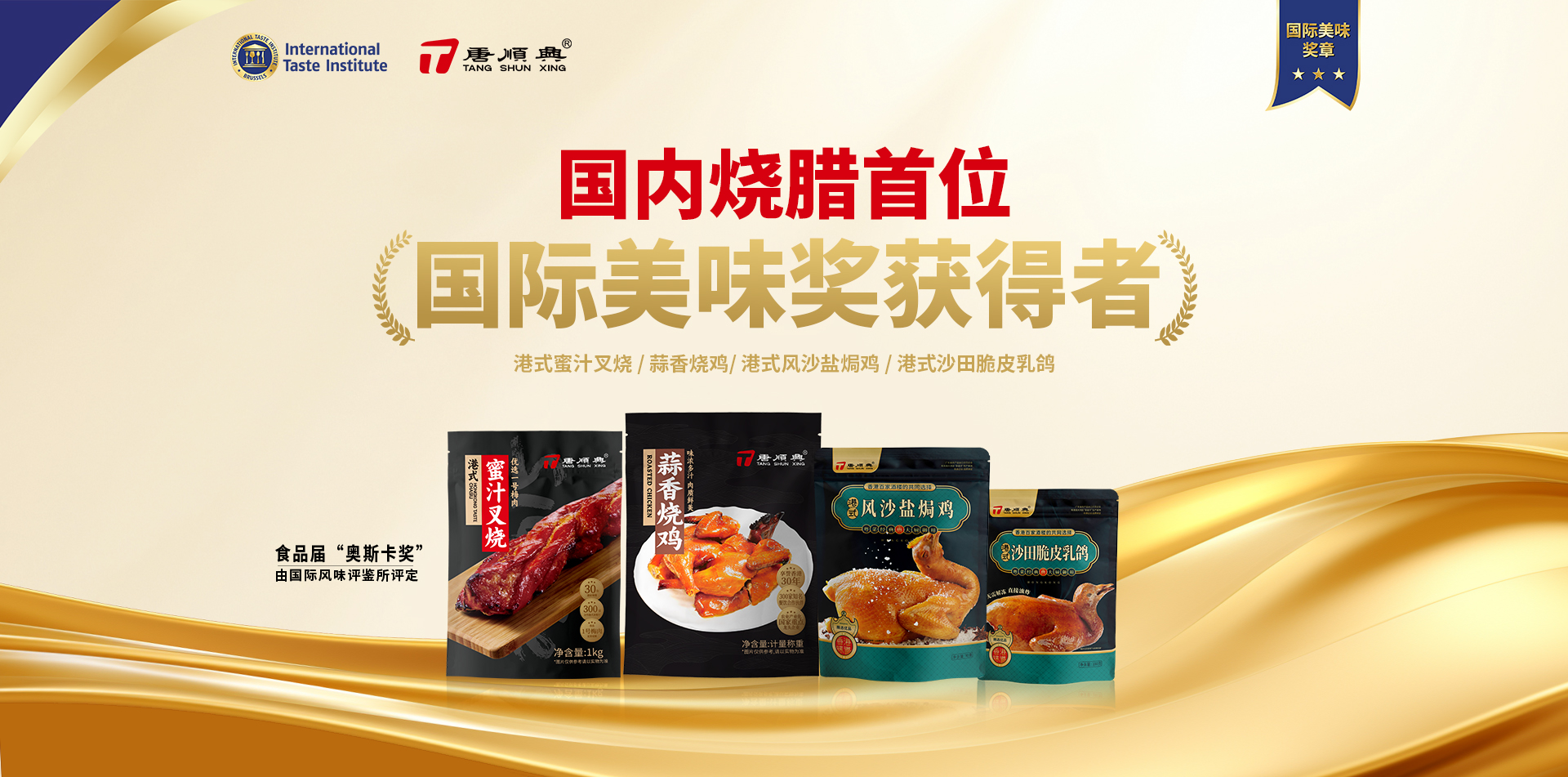 ITI認(rèn)定！唐順興4款產(chǎn)品榮獲2025年度「國(guó)際美味大獎(jiǎng)」！