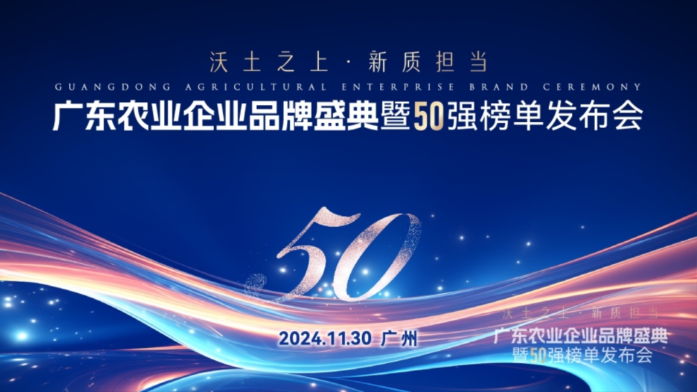 唐順興獲“廣東農(nóng)業(yè)企業(yè)品牌50強(qiáng)”榮譽(yù)！