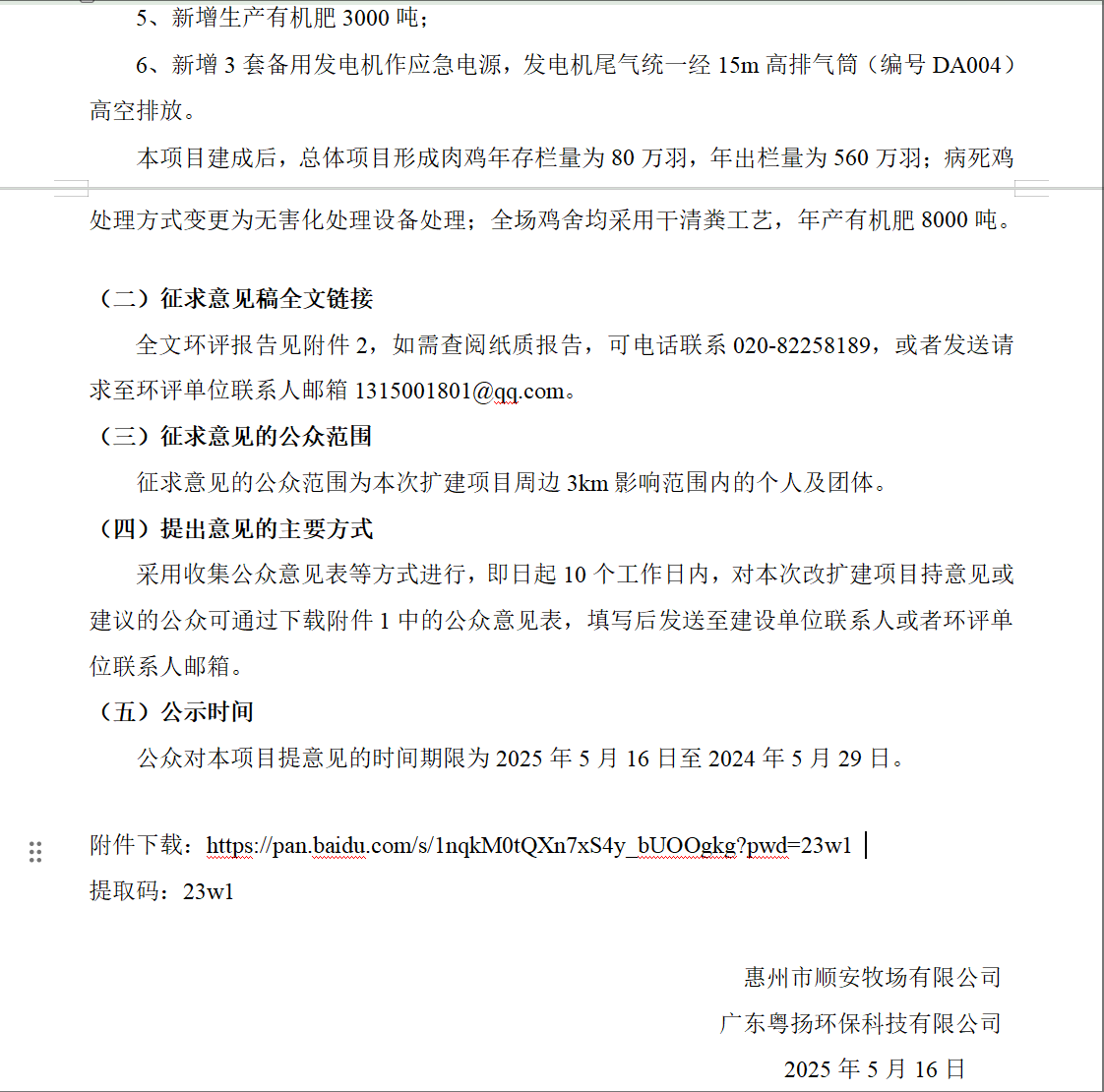 惠州市順安牧場(chǎng)有限公司肉雞年存欄量80萬(wàn)羽擴(kuò)建項(xiàng)目環(huán)境影響報(bào)告書征求意見稿公示